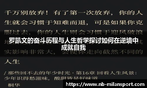 罗凯文的奋斗历程与人生哲学探讨如何在逆境中成就自我