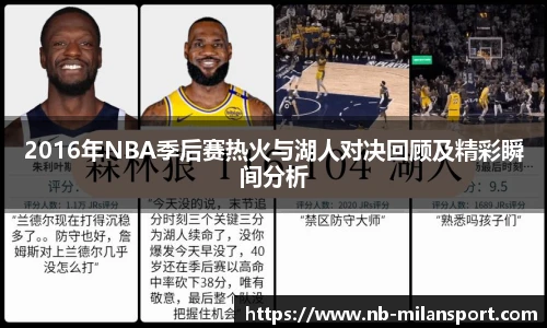 2016年NBA季后赛热火与湖人对决回顾及精彩瞬间分析