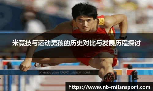 米竞技与运动男孩的历史对比与发展历程探讨