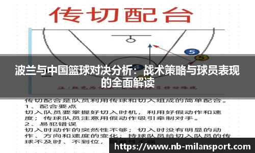 波兰与中国篮球对决分析：战术策略与球员表现的全面解读