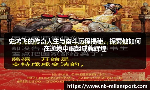 史鸿飞的传奇人生与奋斗历程揭秘，探索他如何在逆境中崛起成就辉煌