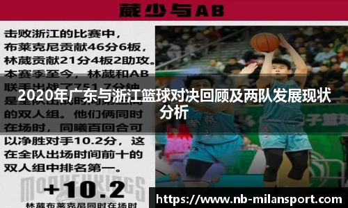 2020年广东与浙江篮球对决回顾及两队发展现状分析