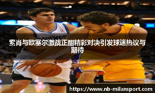 索肖与欧塞尔激战正酣精彩对决引发球迷热议与期待