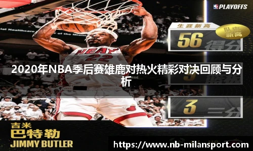 2020年NBA季后赛雄鹿对热火精彩对决回顾与分析