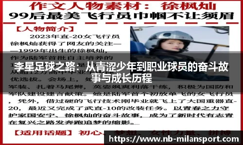 李星足球之路：从青涩少年到职业球员的奋斗故事与成长历程