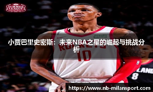 小贾巴里史密斯：未来NBA之星的崛起与挑战分析
